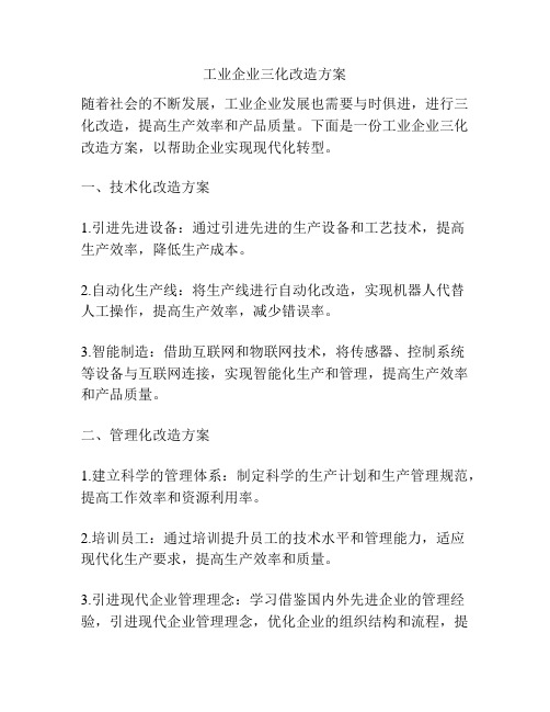 工业企业三化改造方案