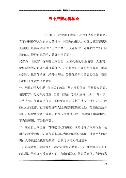 五个严禁心得体会