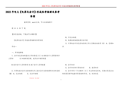2022年电大《电算化会计》形成性考核册及参考答案