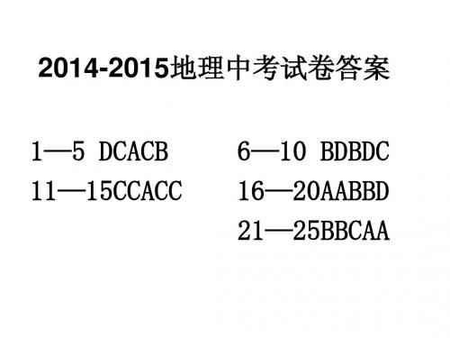 2014—2015地理中考试卷答案