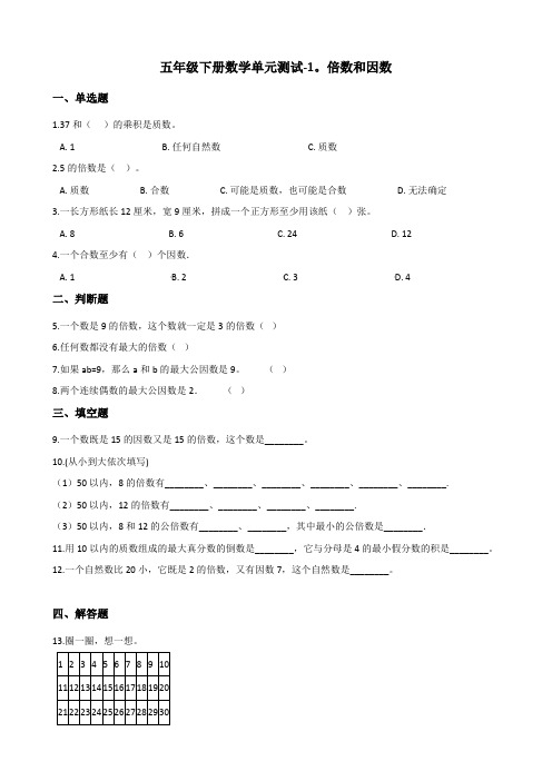 五年级下册数学单元测试-1.倍数和因数 西师大版(含答案)