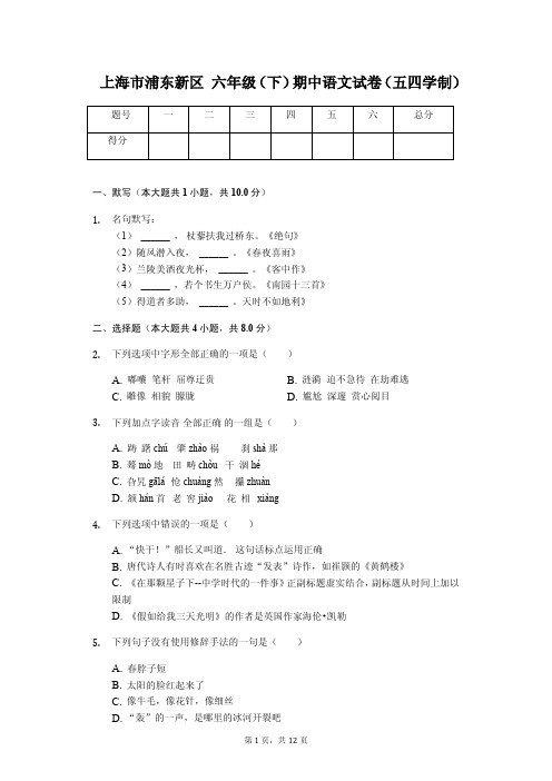 上海市浦东新区 六年级(下)期中语文试卷(五四学制)