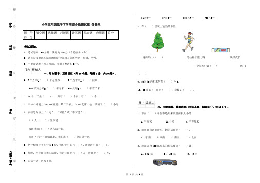 小学三年级数学下学期综合检测试题 含答案