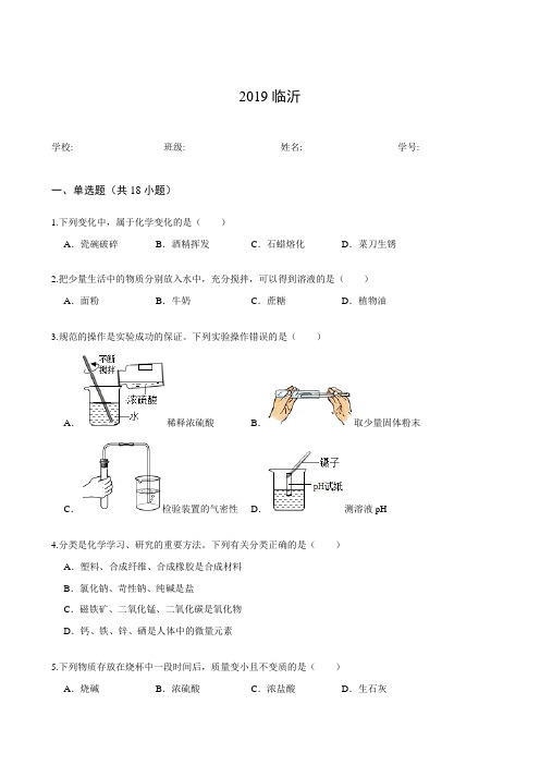 2019临沂化学中考真题(解析版)