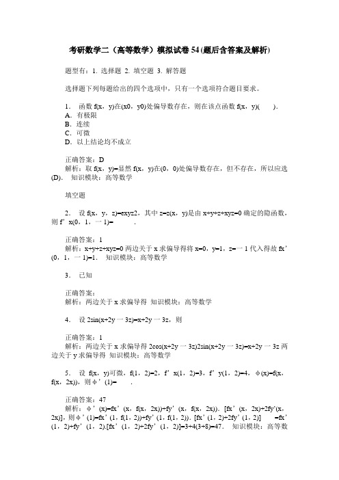 考研数学二(高等数学)模拟试卷54(题后含答案及解析)