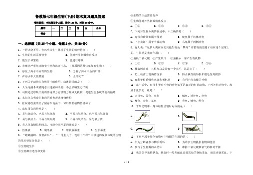 鲁教版七年级生物(下册)期末复习题及答案