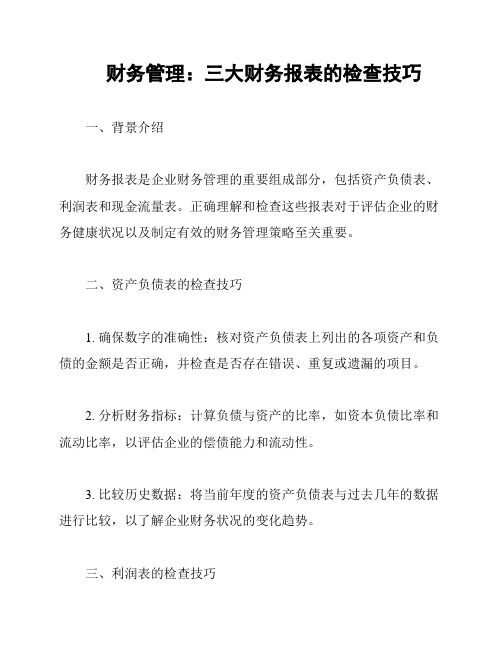 财务管理：三大财务报表的检查技巧