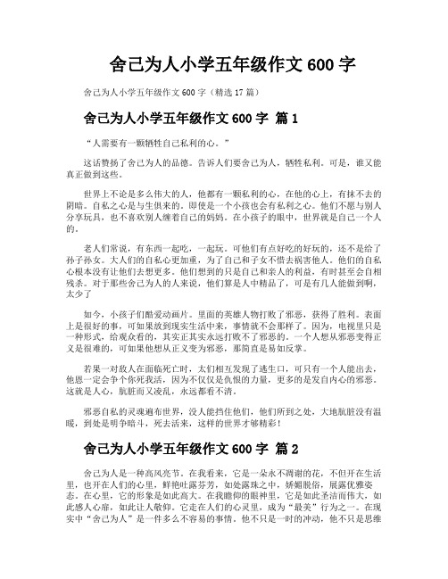 舍己为人小学五年级作文600字