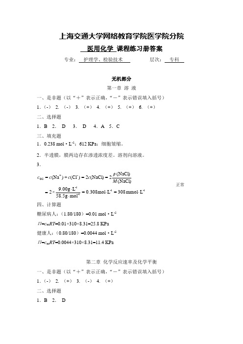 上海交通大学医学院医用化学练习册答案