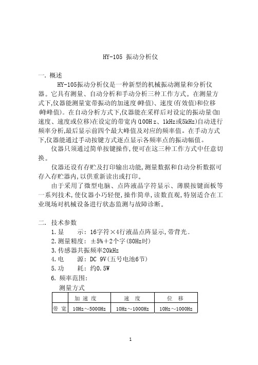 Hy-105振动分析仪使用说明书