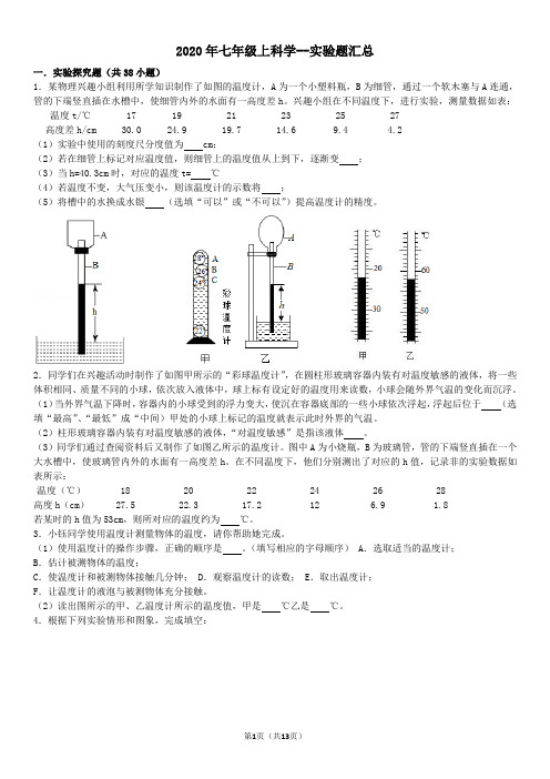 2020年七年级上科学--实验题汇总