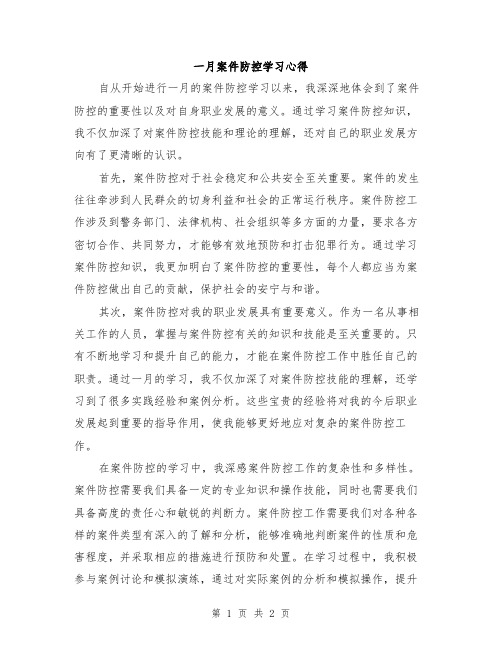 一月案件防控学习心得