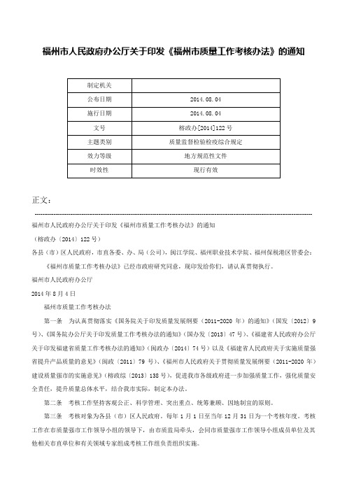 福州市人民政府办公厅关于印发《福州市质量工作考核办法》的通知-榕政办[2014]122号