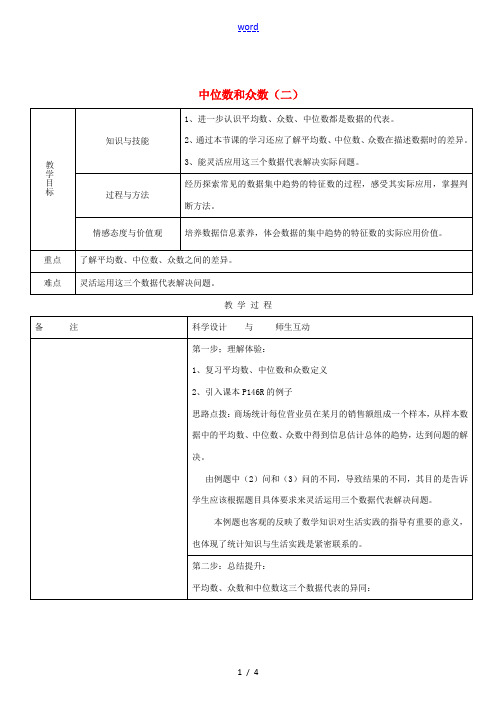 八年级数学下册 .2中位数和众数(二)教案 人教新课标版 教案