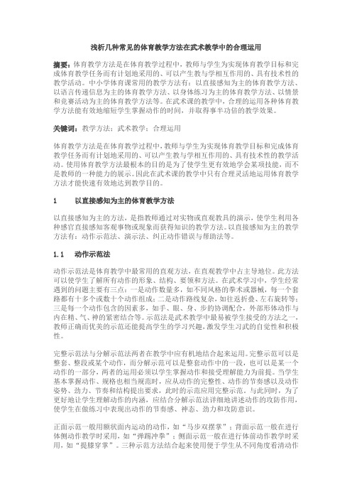 浅析几种常见的体育教学方法在武术教学中的合理运用