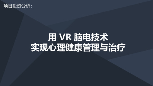 项目投资分析：用 VR 脑电技术实现心理健康管理与治疗