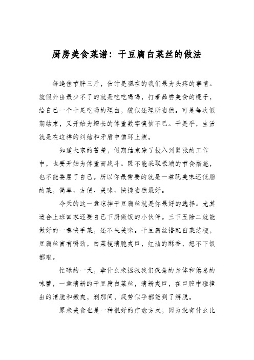 厨房美食菜谱：干豆腐白菜丝的做法