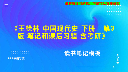 《王桧林 中国现代史 下册   第3版 笔记和课后习题 含考研》读书笔记思维导图PPT模板下载