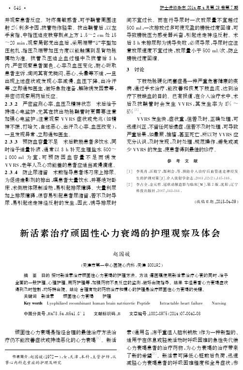 新活素治疗顽固性心力衰竭的护理观察及体会