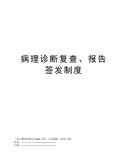 病理诊断复查、报告签发制度