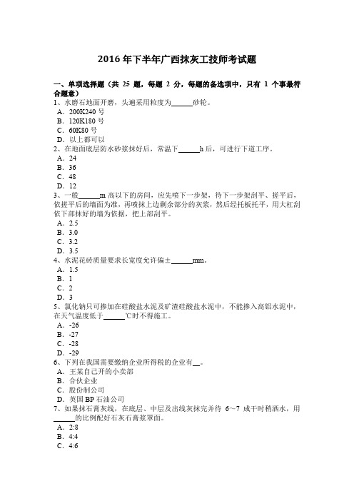 2016年下半年广西抹灰工技师考试题