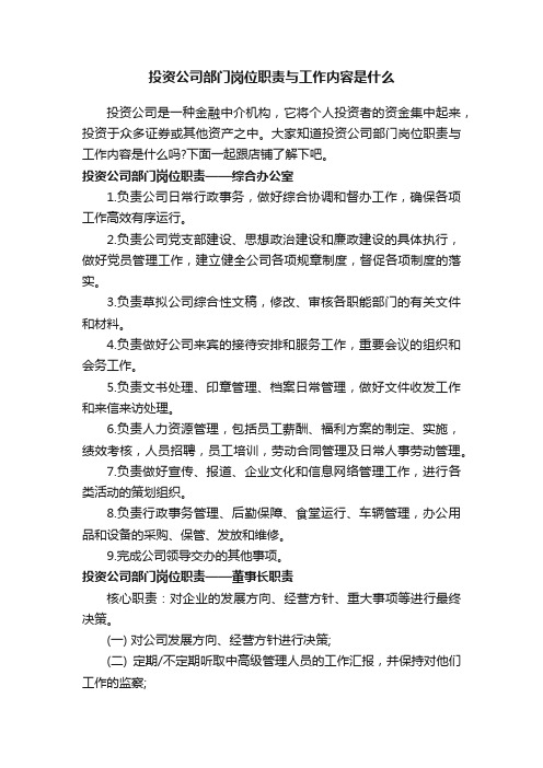 投资公司部门岗位职责与工作内容是什么