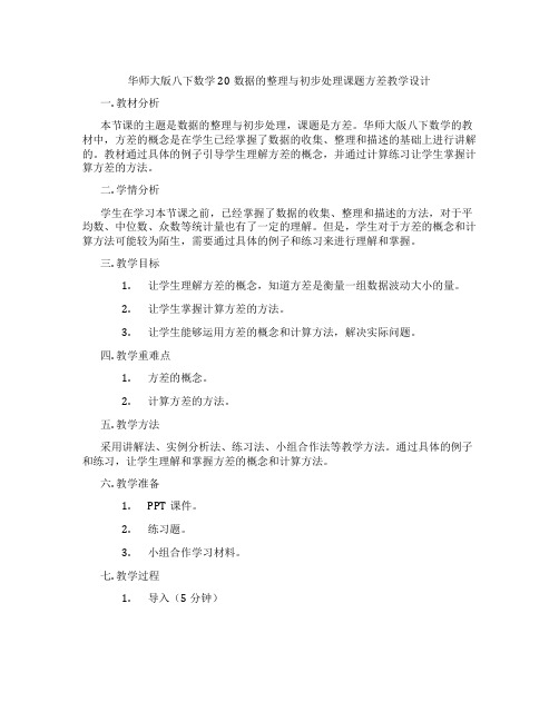 华师大版八下数学20数据的整理与初步处理课题方差教学设计