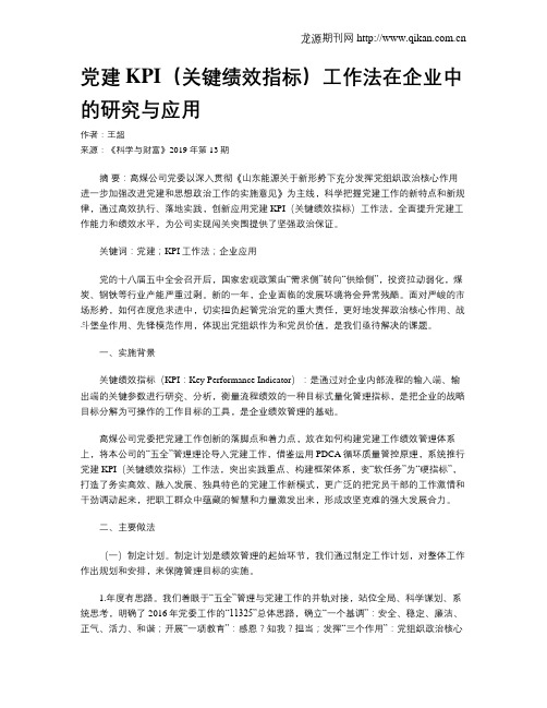 党建KPI(关键绩效指标)工作法在企业中的研究与应用