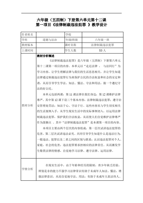 初中道德与法治_法律制裁违法犯罪教学设计学情分析教材分析课后反思