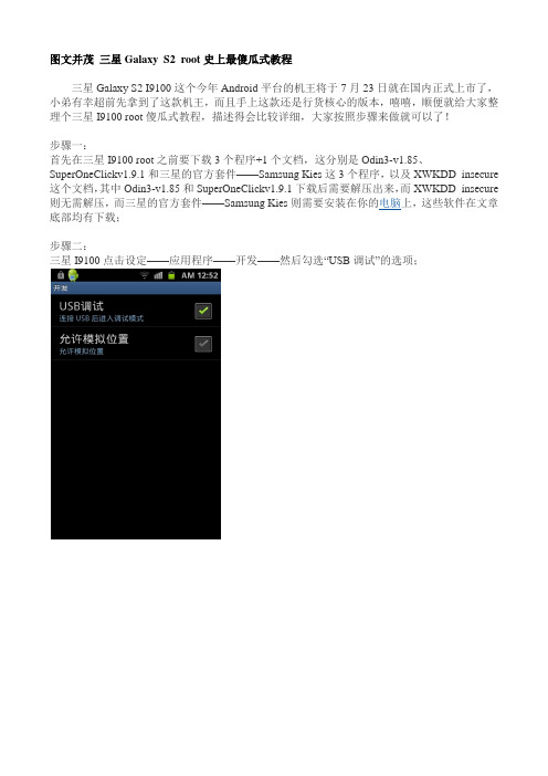 图文并茂 三星Galaxy S2 root史上最傻瓜式教程