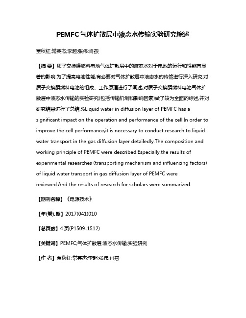 PEMFC气体扩散层中液态水传输实验研究综述