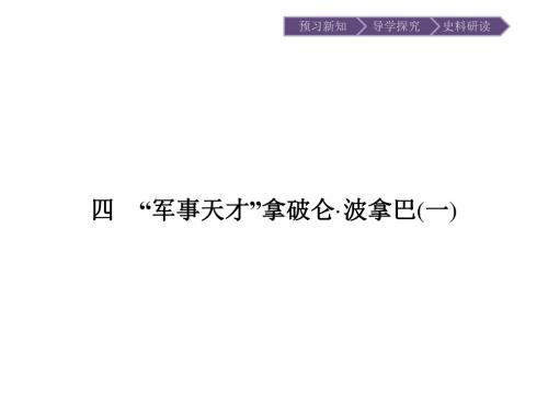 2015-2016学年高二历史人民版选修4课件3.4 “军事天才”拿破仑·波拿巴.ppt