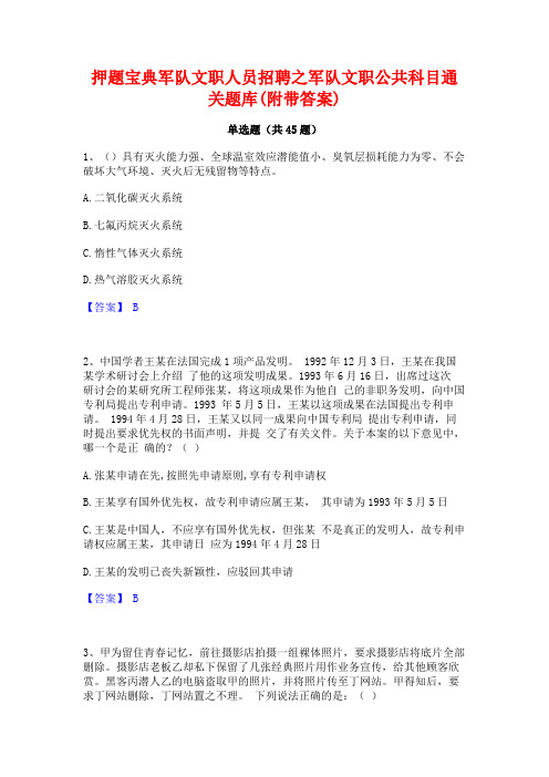 押题宝典军队文职人员招聘之军队文职公共科目通关题库(附带答案)