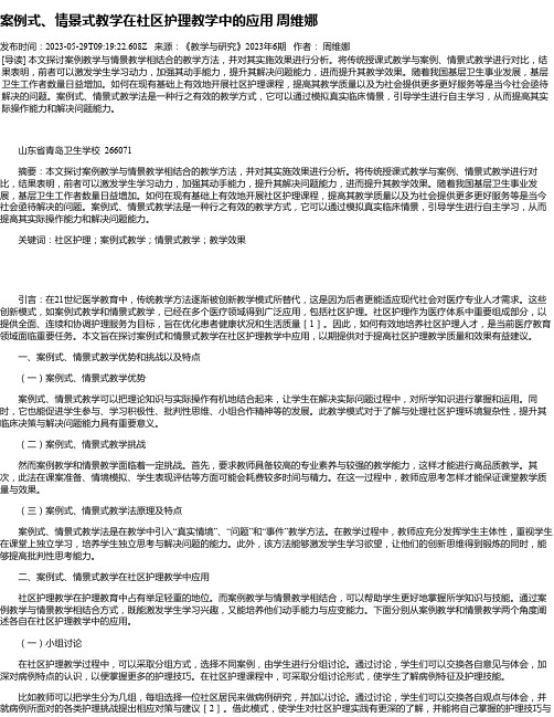 案例式、情景式教学在社区护理教学中的应用周维娜