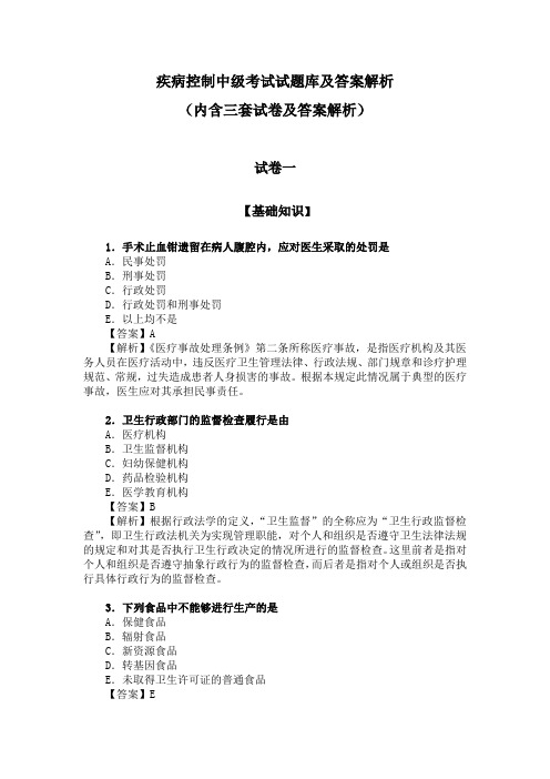 疾病控制中级考试试题库及答案解析(内含3套试卷及答案解析)