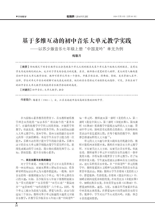 基于多维互动的初中音乐大单元教学实践——以苏少版音乐七年级上册“中国龙吟”单元为例