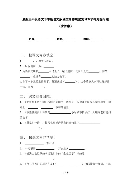 最新三年级语文下学期语文版课文内容填空复习专项针对练习题(含答案)