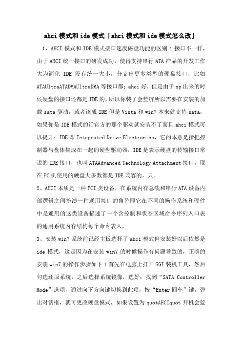 ahci模式和ide模式「ahci模式和ide模式怎么改」