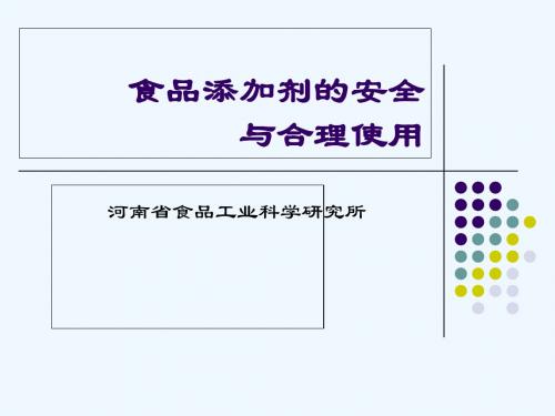 食品添加剂的安全与合理使用