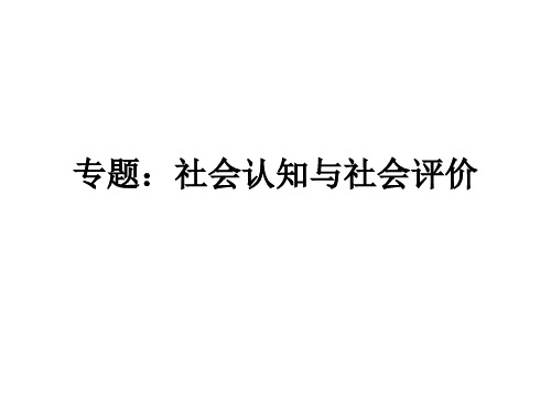 社会认知与社会评价