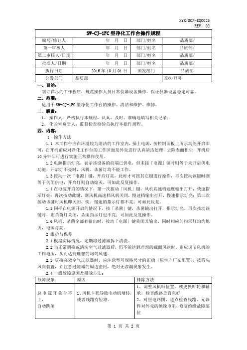 SW-CJ-1FC型净化工作台操作规程