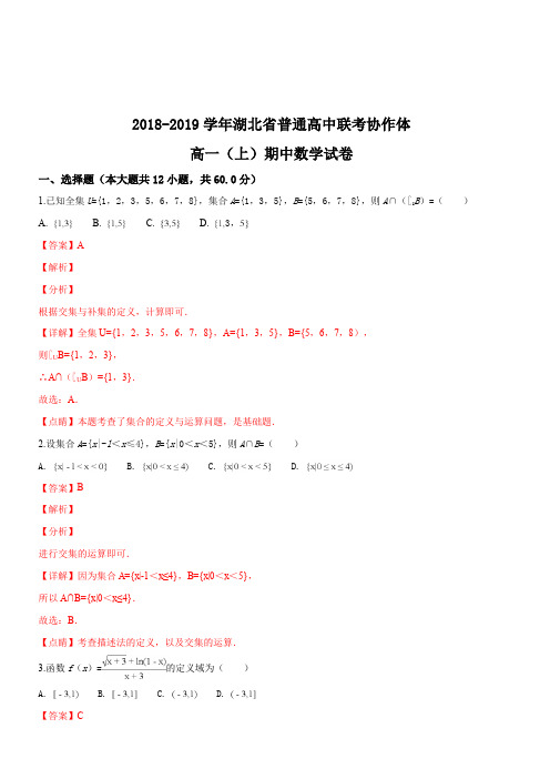 湖北省普通高中联考协作体2018-2019学年高一(上)期中数学试题(解析版)