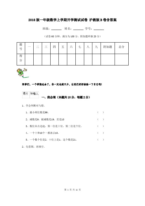 2018版一年级数学上学期开学测试试卷 沪教版B卷含答案