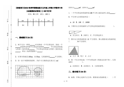 【暑假预习】2019秋季学期精选练习五年级上学期小学数学六单元真题模拟试卷卷(二)-8K可打印