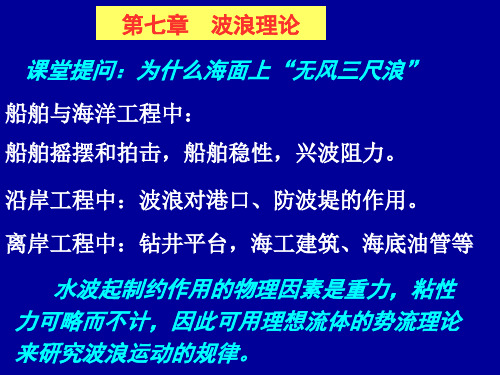 流体力学  第七章  波浪理论