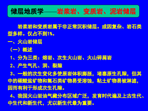 储层地质学(中国石油大学)-6岩浆岩、变质岩、泥岩储层