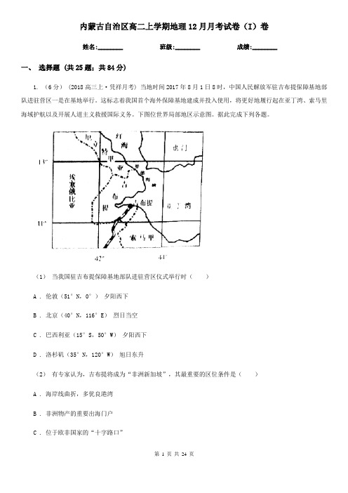 内蒙古自治区高二上学期地理12月月考试卷(I)卷