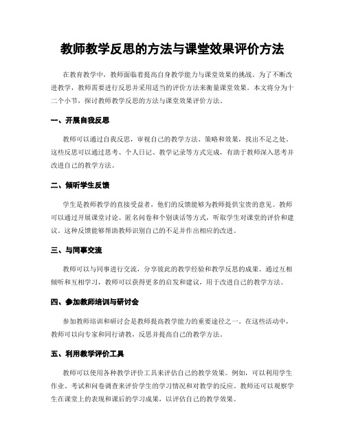 教师教学反思的方法与课堂效果评价方法