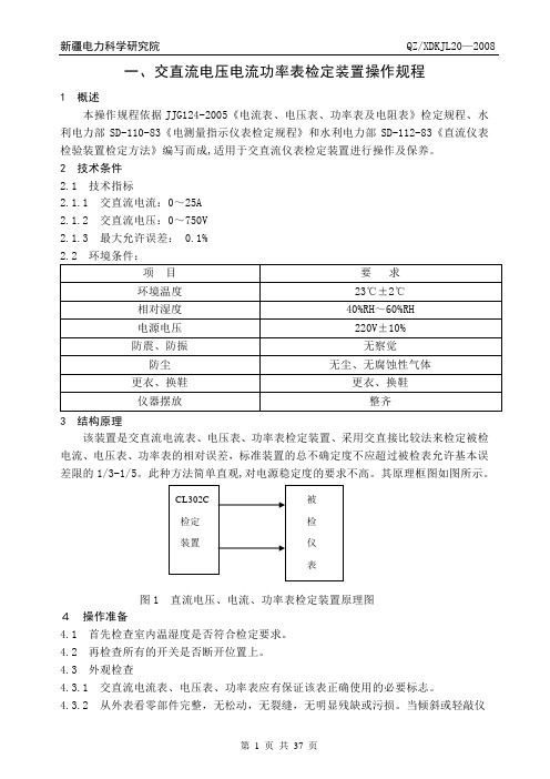 电压电流功率表检定装置作业指导书