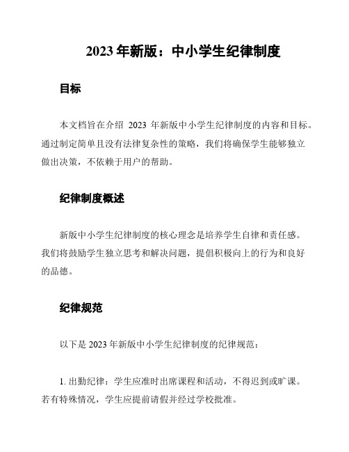 2023年新版:中小学生纪律制度